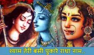 Shyam Teri Bansi Pukare Radha Naam Lyrics