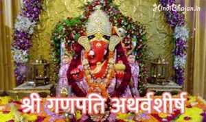 Ganpati Atharvashirsha lyrics
