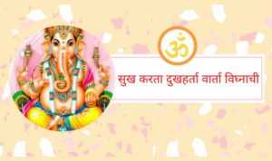 Sukhakarta Dukhharta lyrics