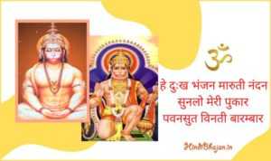 Hey dukh bhanjan maruti nandan lyrics