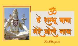 Hey Shambhu Baba Mere Bhole Nath Lyrics