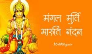Mangalmurti maruti nanadan lyrics