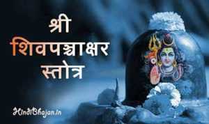SHRI PANCHAKSHAR STOTRA LYRICS