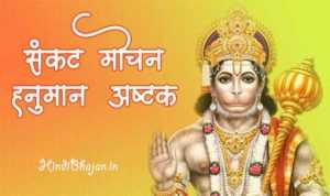 Sankat Mochan Hanuman Ashtak Lyrics