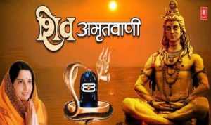 Shiv Amritwani Lyrics