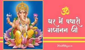 Ghar Mein Padharo Gajananji Lyrics