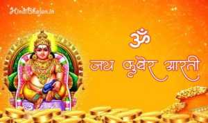Kuber Aarti Lyrics