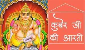 Kuber Ji Ki Aarti Lyrics