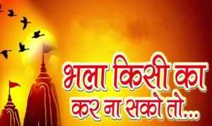 Bhala Kisi Ka Kar Na Sako To Lyrics