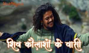 Shiv Kailasho Ke Wasi Lyrics