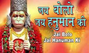 Jai Bolo Jai Hanuman Ki Lyrics