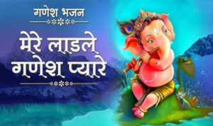 Mere Ladle Ganesh Pyare Pyare Lyrics