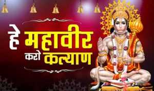 Hey Bajrangbali Hanuman Lyrics