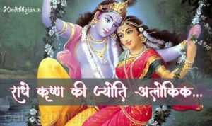 Radhe Krishna Ki Jyoti Alokik Lyrics