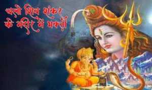 Chalo Shiv Shankar Ke Mandir Mein Lyrics