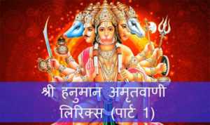Hanuman Amritwani Lyrics