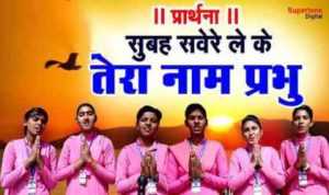 Subah Savere Lekar Tera Naam Prabhu