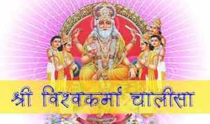 VISHWAKARMA CHALISA LYRICS