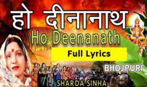 हो दीनानाथ Ho Deenanath Lyrics - Sharda Sinha
