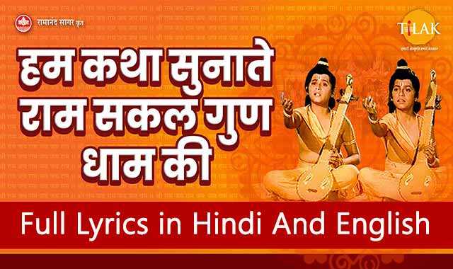 Hum Katha Sunate Lyrics