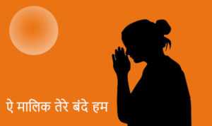 Ae Malik Tere Bande Hum
