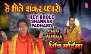 Hey Bhole Shankar Padharo Lyrics