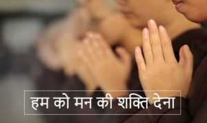 Hum Ko Man Ki Shakti Dena Lyrics