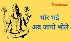 Bhor Bhai Ab Jaago Lyrics