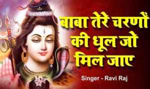 Bhole Tere Charno Ki Dhul Jo Mil Jaye Lyrics