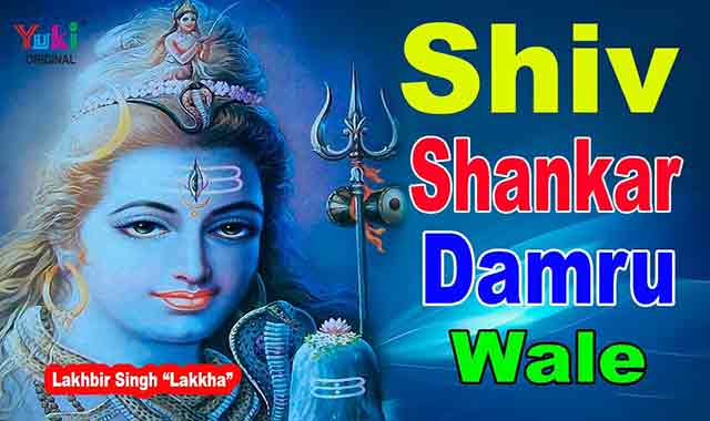 Shiv Shankar Damru Wale Lyrics