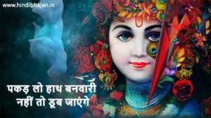 Pakad Lo Hath Banwari Lyrics