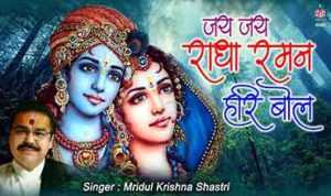 Jai Jai Radha Raman Hari Bol Lyrics