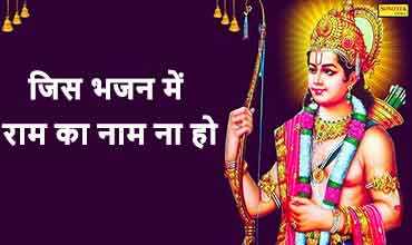 Jis Bhajan Mein Ram Ka Naam Na Ho Lyrics