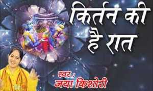 Kirtan ki raat hai lyrics