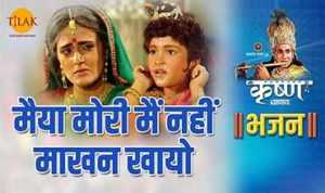 Maiya Mori Main Nahin Makhan Khayo Lyrics