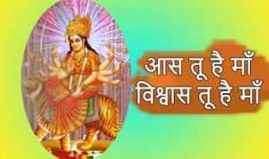 Meri Aas Tu Vishwas Tu Hai Maa Lyrics