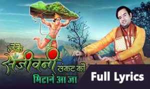 Le Ke Sanjeevani Sankat Ko Mitane Aaja Lyrics