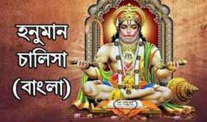 Hanuman Chalisa in Bengali