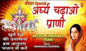 Arghya Chadhaao Prani Lyrics