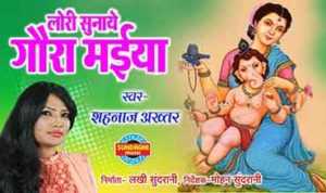 Lori Sunaye Gaura Maiya Lyrics