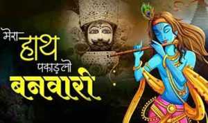 Mera Hath Pakdlo Banwari Lyrics