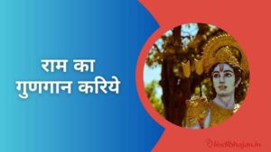 Ram Ka Gungaan Kariy lyrics