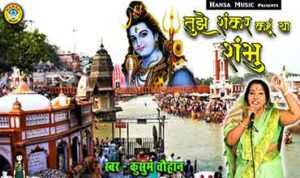 Tujhe Shankar Kahun Ya Shambhu lyrics