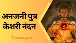 Hanuman Jayanti Bhajan lyrics