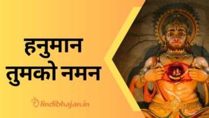 Hanuman Tumko Naman song lyrics