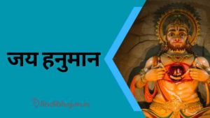 Jai Hanuman song lyrics