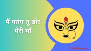 Main Patang Tu Dor Meri Maa lyrics