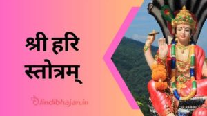 Shree Hari Stotram song lyrics