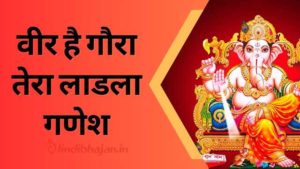 Veer Hai Gaura Tera Ladala Ganesh song lyrics