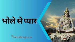 Bholenath Se Pyar song lyrics